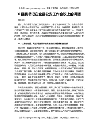 X县委书记在全县公安工作会议上的讲话
