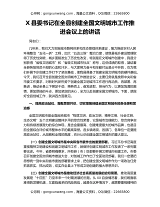 X县委书记在全县创建全国文明城市工作推进会议上的讲话