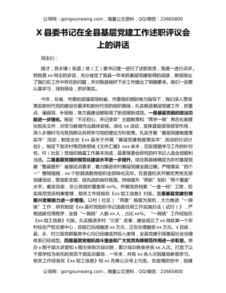 X县委书记在全县基层党建工作述职评议会上的讲话