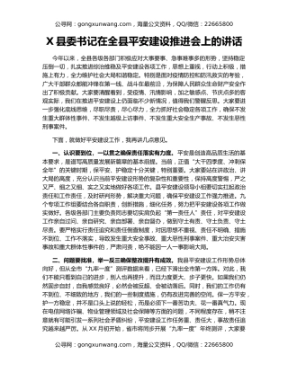 X县委书记在全县平安建设推进会上的讲话