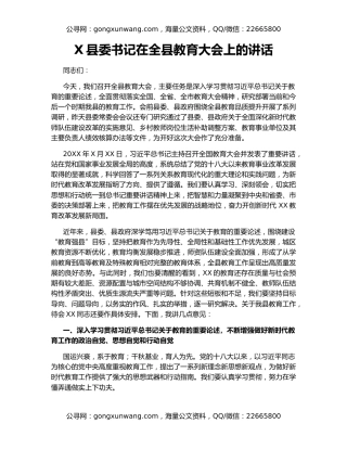 X县委书记在全县教育大会上的讲话