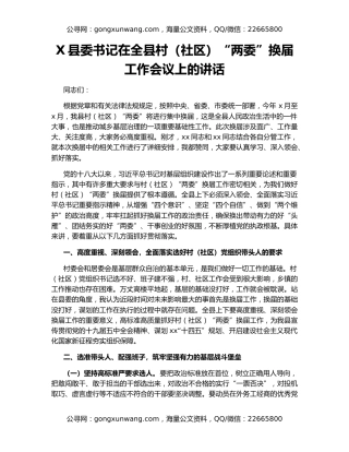 X县委书记在全县村（社区）“两委”换届工作会议上的讲话