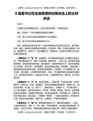 X县委书记在全县疫情防控推进会上的主持讲话