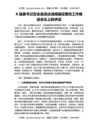 X县委书记在全县违法违规建设整改工作推进会议上的讲话