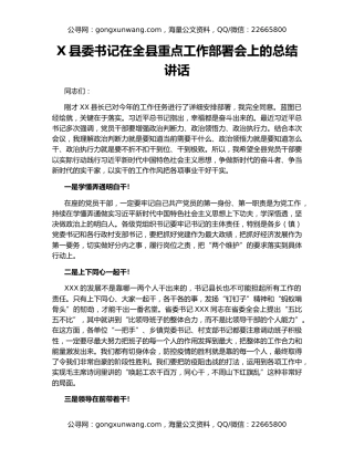 X县委书记在全县重点工作部署会上的总结讲话