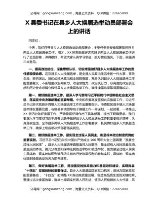 X县委书记在县乡人大换届选举动员部署会上的讲话