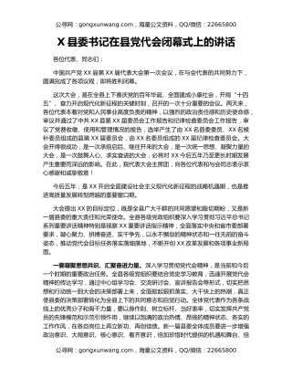 X县委书记在县党代会闭幕式上的讲话
