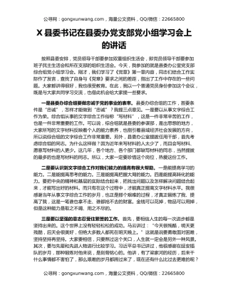 X县委书记在县委办党支部党小组学习会上的讲话