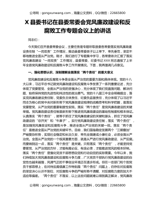 X县委书记在县委常委会党风廉政建设和反腐败工作专题会议上的讲话