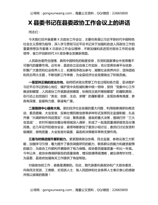 X县委书记在县委政协工作会议上的讲话