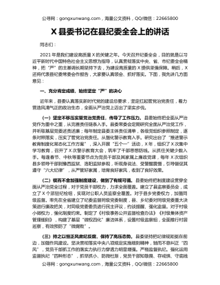 X县委书记在县纪委全会上的讲话