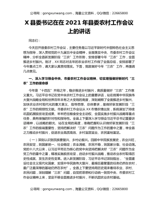 X县委书记在在2021年县委农村工作会议上的讲话