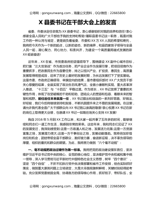 X县委书记在干部大会上的发言