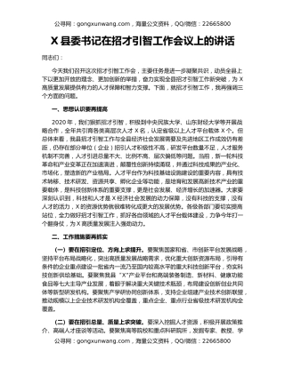X县委书记在招才引智工作会议上的讲话