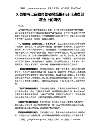 X县委书记在教育整顿总结提升环节动员部署会上的讲话