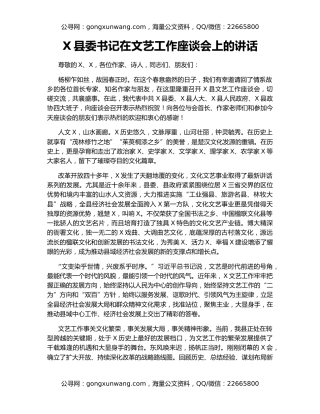 X县委书记在文艺工作座谈会上的讲话