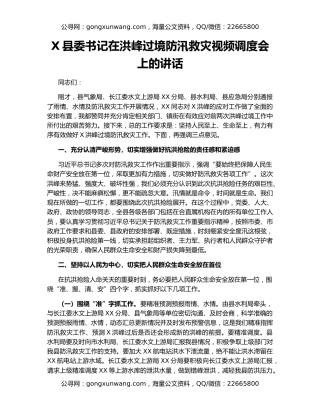 X县委书记在洪峰过境防汛救灾视频调度会上的讲话