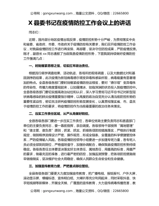 X县委书记在疫情防控工作会议上的讲话