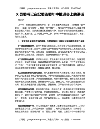 X县委书记在纪委监委年中推进会上的讲话