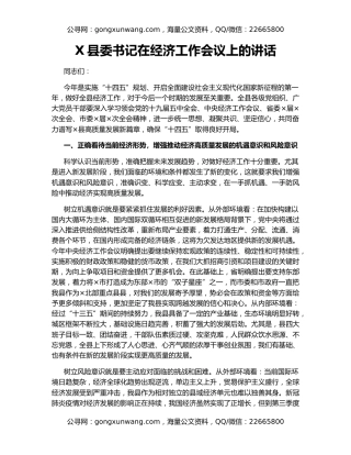 X县委书记在经济工作会议上的讲话