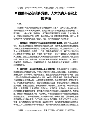 X县委书记在镇乡党委、人大负责人会议上的讲话