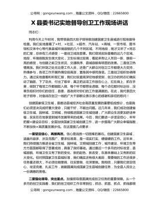 X县委书记实地督导创卫工作现场讲话