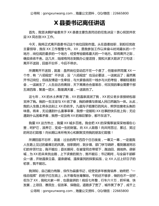 X县委书记离任讲话