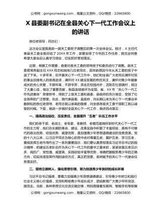 X县委副书记在全县关心下一代工作会议上的讲话