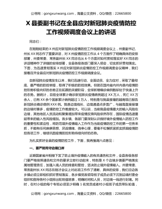 X县委副书记在全县应对新冠肺炎疫情防控工作视频调度会议上的讲话