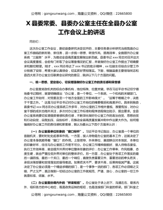 X县委常委、县委办公室主任在全县办公室工作会议上的讲话