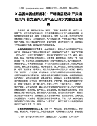 X县委常委组织部长：严明换届纪律 严肃换届风气 着力涵养风清气正山清水秀的政治生态