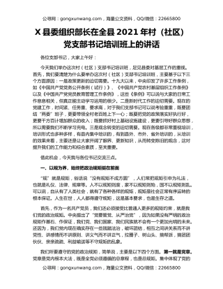 X县委组织部长在全县2021年村（社区）党支部书记培训班上的讲话