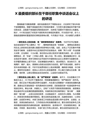 X县委组织部长在干部任职集中谈话会议上的讲话