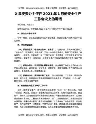 X县安委办主任在2021年1月份安全生产工作会议上的讲话