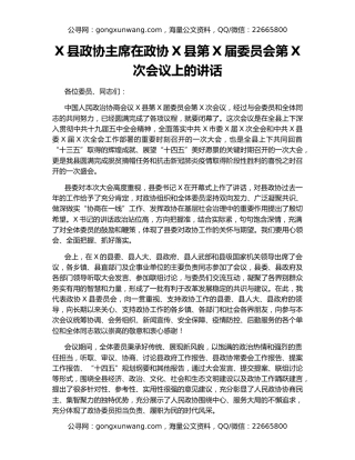 X县政协主席在政协X县第X届委员会第X次会议上的讲话