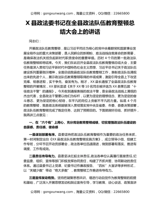 X县政法委书记在全县政法队伍教育整顿总结大会上的讲话