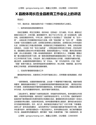 X县教体局长在全县教育工作会议上的讲话