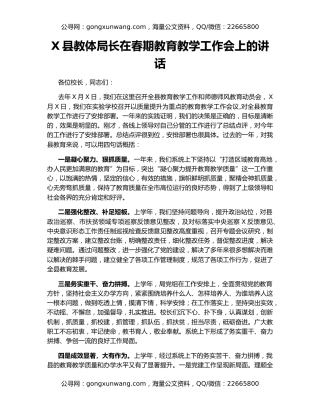 X县教体局长在春期教育教学工作会上的讲话