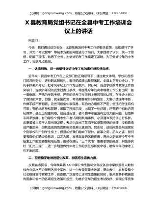 X县教育局党组书记在全县中考工作培训会议上的讲话