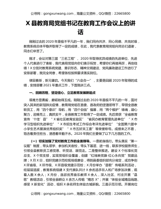 X县教育局党组书记在教育工作会议上的讲话