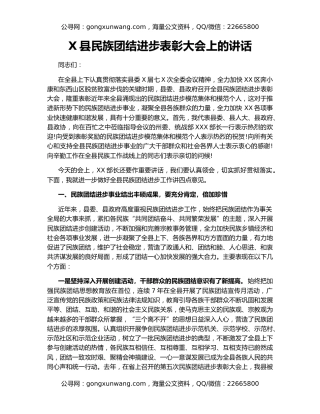 X县民族团结进步表彰大会上的讲话