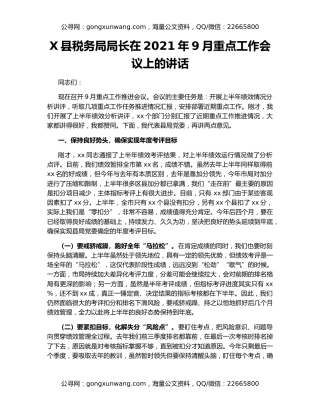 X县税务局局长在2021年9月重点工作会议上的讲话