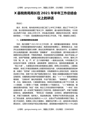 X县税务局局长在2021年半年工作总结会议上的讲话