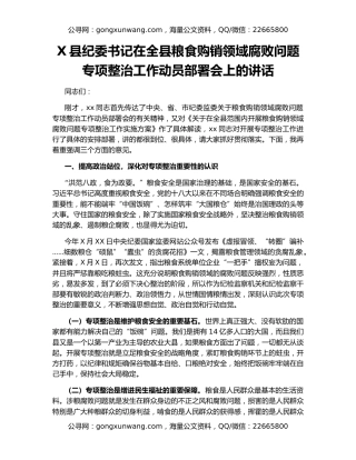 X县纪委书记在全县粮食购销领域腐败问题专项整治工作动员部署会上的讲话