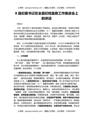 X县纪委书记在全县纪检监察工作推进会上的讲话