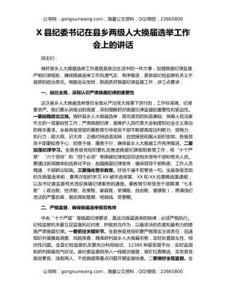 X县纪委书记在县乡两级人大换届选举工作会上的讲话