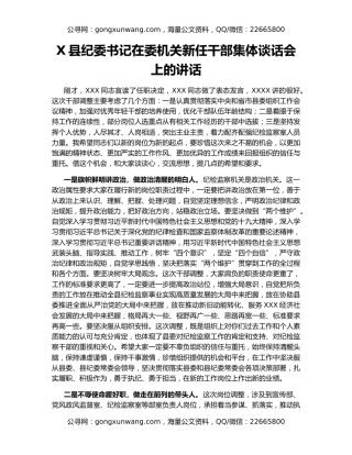 X县纪委书记在委机关新任干部集体谈话会上的讲话