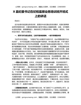 X县纪委书记在纪检监察业务培训班开班式上的讲话