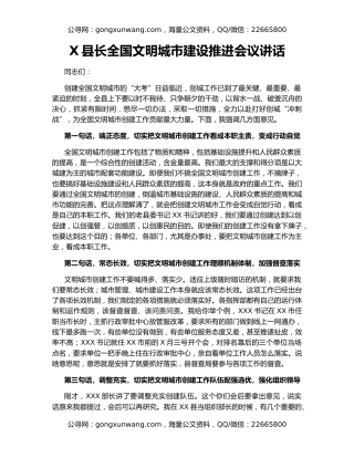 X县长全国文明城市建设推进会议讲话