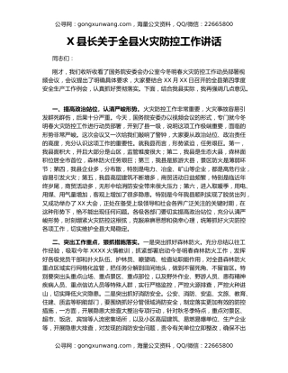 X县长关于全县火灾防控工作讲话